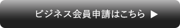 ビジネス会員申請はこちら