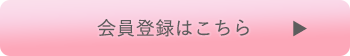 会員登録はこちら