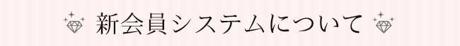 新会員システムについて