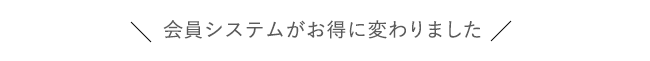 会員システムがお得に変わりました